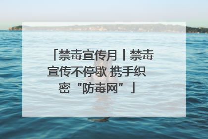 禁毒宣传月丨禁毒宣传不停歇 携手织密“防毒网”