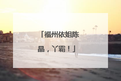 福州依姐陈晶，丫霸！