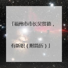 福州市市长吴贤德，有新职（附简历）