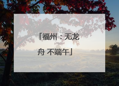 福州：无龙舟 不端午