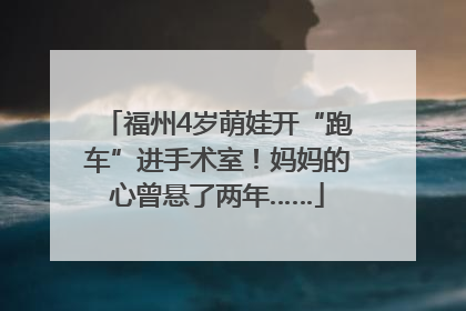福州4岁萌娃开“跑车”进手术室！妈妈的心曾悬了两年……