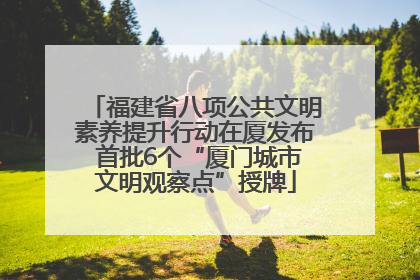福建省八项公共文明素养提升行动在厦发布 首批6个“厦门城市文明观察点”授牌