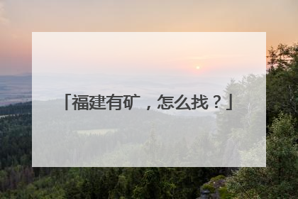 福建有矿，怎么找？