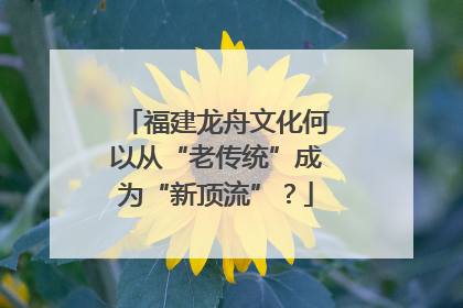 福建龙舟文化何以从“老传统”成为“新顶流”？