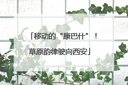 移动的“康巴什”！草原韵律驶向西安