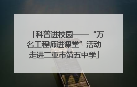 科普进校园——“万名工程师进课堂”活动走进三亚市第五中学