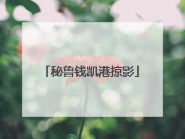 秘鲁钱凯港掠影
