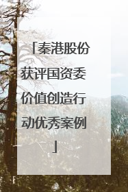 秦港股份获评国资委价值创造行动优秀案例