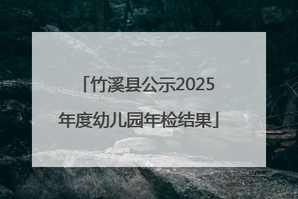 竹溪县公示2025年度幼儿园年检结果