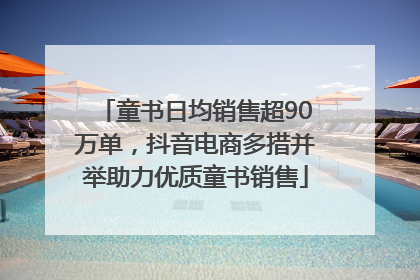 童书日均销售超90万单，抖音电商多措并举助力优质童书销售