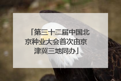 第三十二届中国北京种业大会首次由京津冀三地同办