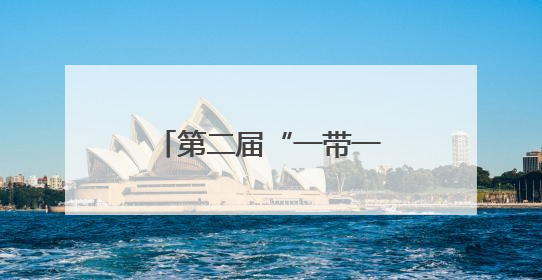 第二届“一带一路”科技交流大会在四川成都开幕