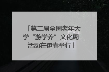 第二届全国老年大学“游学养”文化周活动在伊春举行