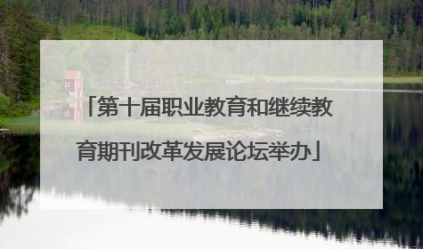 第十届职业教育和继续教育期刊改革发展论坛举办