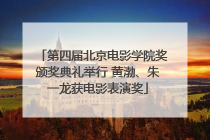 第四届北京电影学院奖颁奖典礼举行 黄渤、朱一龙获电影表演奖