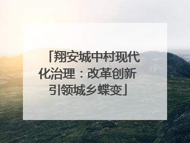 翔安城中村现代化治理：改革创新引领城乡蝶变
