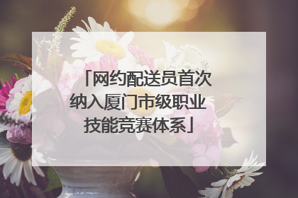 网约配送员首次纳入厦门市级职业技能竞赛体系