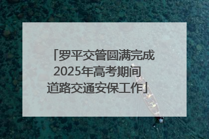 罗平交管圆满完成2025年高考期间道路交通安保工作