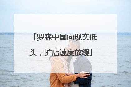 罗森中国向现实低头，扩店速度放缓