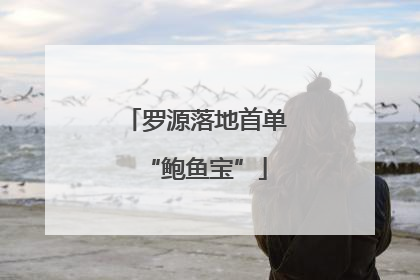 罗源落地首单“鲍鱼宝”