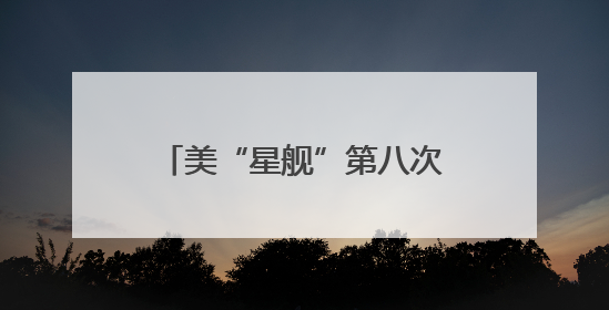 美“星舰”第八次试飞失败系一“猛禽”发动机硬件故障
