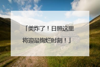 美炸了！日照这里将迎最绚烂时刻！