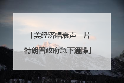 美经济唱衰声一片 特朗普政府急下通牒