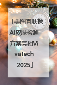 美图宜肤携AI皮肤检测方案亮相VivaTech 2025