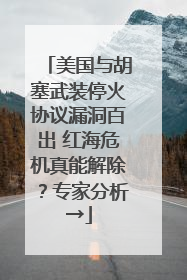 美国与胡塞武装停火协议漏洞百出 红海危机真能解除？专家分析→