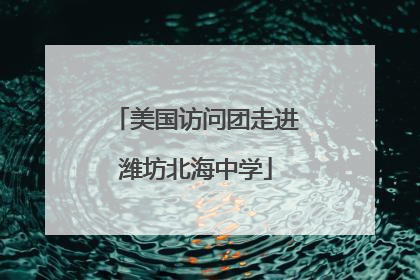 美国访问团走进潍坊北海中学
