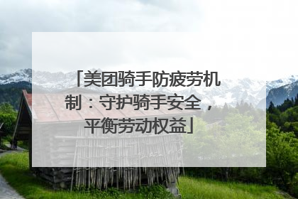 美团骑手防疲劳机制：守护骑手安全，平衡劳动权益