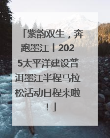 紫韵双生，奔跑墨江丨2025太平洋建设普洱墨江半程马拉松活动日程来啦！