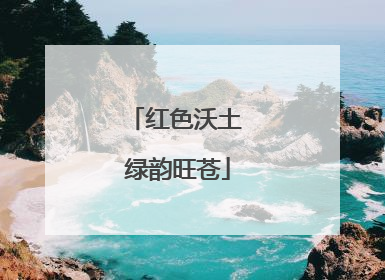 红色沃土 绿韵旺苍