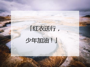 红衣送行，少年加油！