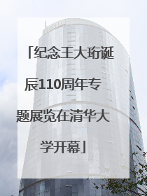 纪念王大珩诞辰110周年专题展览在清华大学开幕