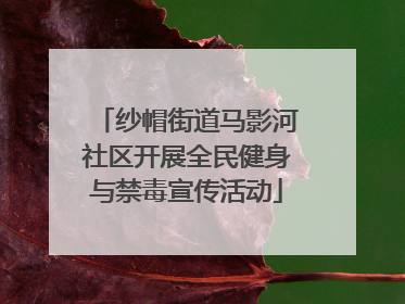 纱帽街道马影河社区开展全民健身与禁毒宣传活动