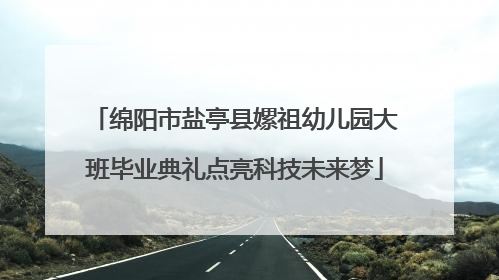 绵阳市盐亭县嫘祖幼儿园大班毕业典礼点亮科技未来梦