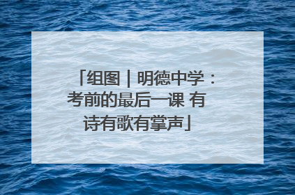 组图｜明德中学：考前的最后一课 有诗有歌有掌声
