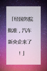 经国务院批准，汽车新央企来了！