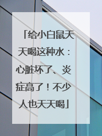 给小白鼠天天喝这种水：心脏坏了、炎症高了！不少人也天天喝