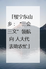 绥宁东山乡：“三会三文”领航向 人大代表助农忙
