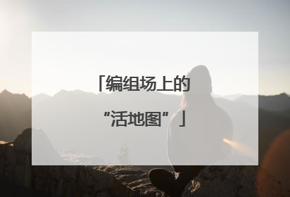 编组场上的“活地图”