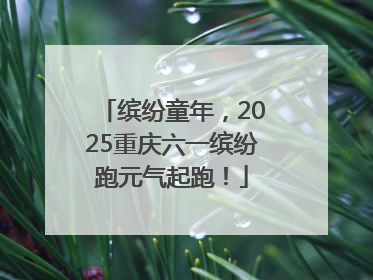 缤纷童年，2025重庆六一缤纷跑元气起跑！
