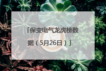 保变电气龙虎榜数据（5月26日）