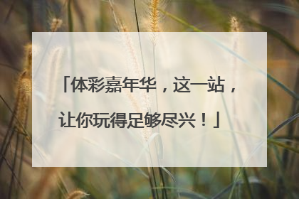 体彩嘉年华，这一站，让你玩得足够尽兴！