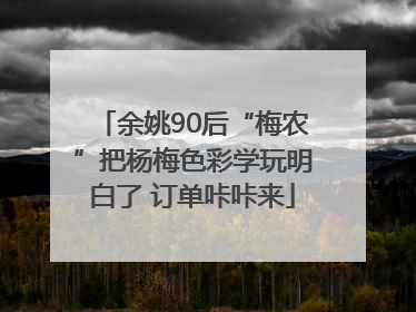 余姚90后“梅农”把杨梅色彩学玩明白了 订单咔咔来
