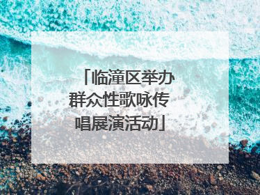 临潼区举办群众性歌咏传唱展演活动