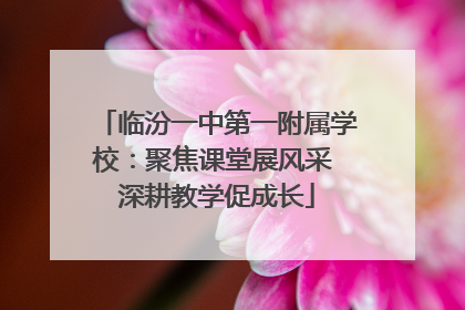 临汾一中第一附属学校：聚焦课堂展风采 深耕教学促成长