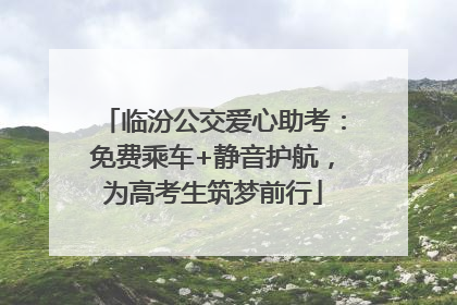 临汾公交爱心助考：免费乘车+静音护航，为高考生筑梦前行