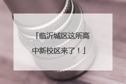 临沂城区这所高中新校区来了！